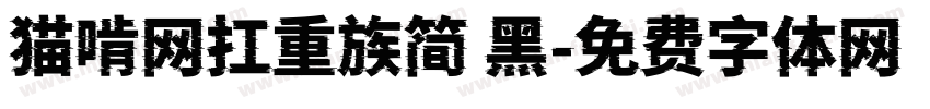 猫啃网扛重族简 黑字体转换